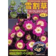 雪割草パーフェクトブック　Ｖｏｌ．２