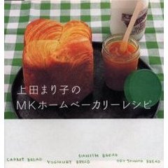 上田まり子のＭＫホームベーカリーレシピ