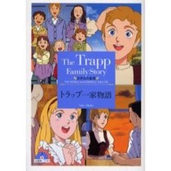 トラップ一家物語