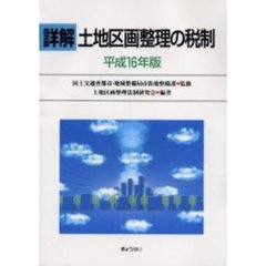 国土交通省都市・地域整備局市街地整備課／監修土地区画整理法制研究会 ...