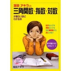 坂田アキラの三角関数・指数・対数が面白いほどわかる本