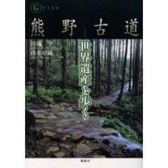 熊野古道世界遺産を歩く　ガイド