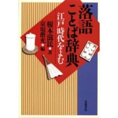 落語ことば辞典　江戸時代をよむ