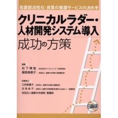 クリニカルラダー・人材開発システム導入成功の方策　看護部活性化・良質の看護サービスの決め手