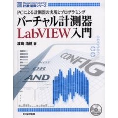 バーチャル計測器ＬａｂＶＩＥＷ入門　ＰＣによる計測器の実現とプログラミング