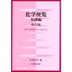 化学便覧　基礎編　改訂５版　ＣＤ－ＲＯＭ