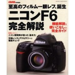 ニコンＦ６完全解説　至高のフィルム一眼レフ、誕生　機能解説＆使いこなしの完全ガイド