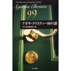 アガサ・クリスティー９９の謎