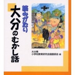 読みがたり大分のむかし話