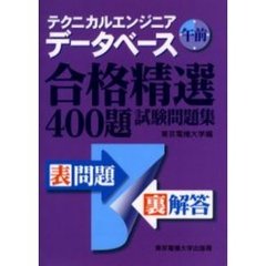 テクニカルエンジニアデータベース午前合格精選４００題試験問題集