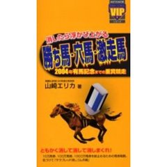 消したら浮かび上がる勝ち馬・穴馬・激走馬　２００４年有馬記念までの重賞競走