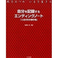 自分を記録するエンディングノート「人生の引き継ぎ帳」　死をみつめいまを生きる