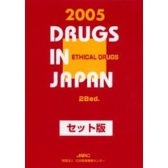 日本医薬品集医療薬　２００５　セット版