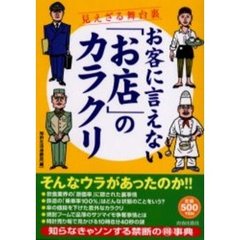 お客に言えない「お店」のカラクリ　見えざる舞台裏　ワンコインシリーズ