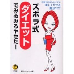 ズボラ式ダイエットでみるみるヤセた！