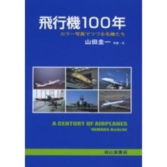 飛行機１００年　カラー写真でつづる名機たち