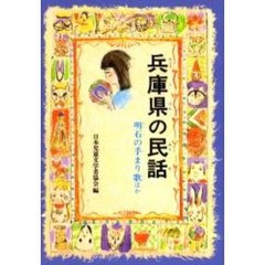 兵庫県の民話　明石の手まり歌ほか　オンデマンド版