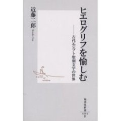 ヒエログリフを愉しむ　古代エジプト聖刻文字の世界