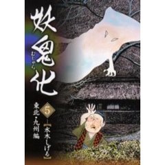 妖鬼化（むじゃら）　５　東北・九州編