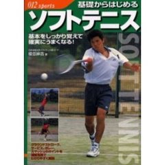 基礎からはじめるソフトテニス