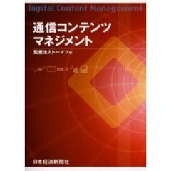 通信コンテンツマネジメント