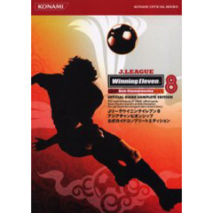 Ｊ．ＬＥＡＧＵＥ　Ｗｉｎｎｉｎｇ　Ｅｌｅｖｅｎ８　Ａｓｉａ　Ｃｈａｍｐｉｏｎｓｈｉｐ公式ガイドコンプリートエディション
