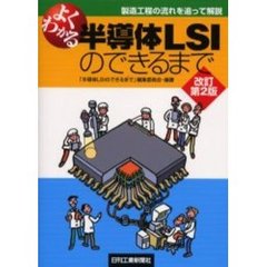 よくわかる半導体ＬＳＩのできるまで　製造工程の流れを追って解説　改訂第２版