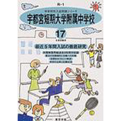 宇都宮短期大学附属中学校　最近５年間　１７年度用