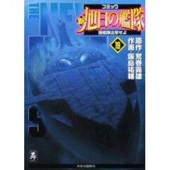 新旭日の艦隊　　１９