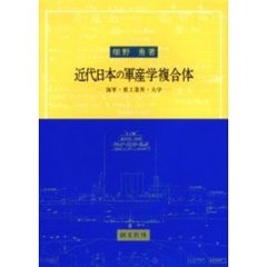 近代日本の軍産学複合体　海軍・重工業界・大学