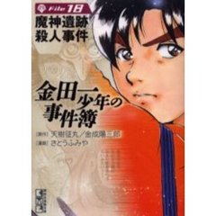 金田一少年の事件簿　Ｆｉｌｅ１８　魔人遺跡殺人事件