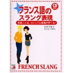 フランス語のスラング表現　若者ことば、カジュアル表現が学べる！