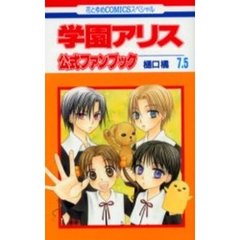 学園アリス　７．５　公式ファンブック