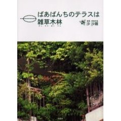 ばあばんちのテラスは雑草木林