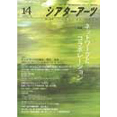 シアターアーツ　　１４