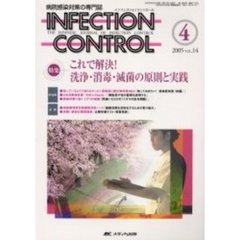 ＩＮＦＥＣＴＩＯＮ　ＣＯＮＴＲＯＬ　病院感染対策の専門誌　第１４巻４号　特集これで解決！洗浄・消毒・滅菌の原則と実践