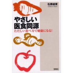 やさしい医食同源　ただしい食べ方で健康になる！