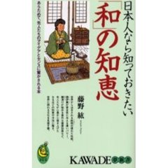 日本人なら知っておきたい「和」の知恵　あらためて、先人たちのアイデアとセンスに驚かされる本