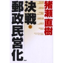 決戦・郵政民営化