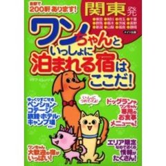 ワンちゃんといっしょに泊まれる宿はここだ！　関東発