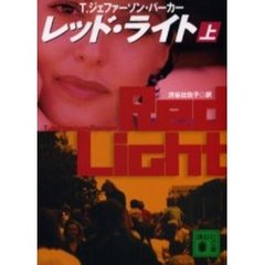 レッド・ライト　上