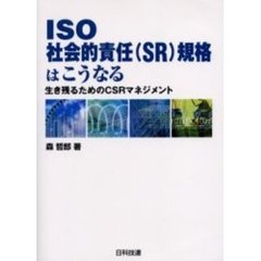 ＩＳＯ社会的責任（ＳＲ）規格はこうなる　生き残るためのＣＳＲマネジメント