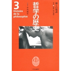 哲学の歴史　３　神との対話　中世　信仰と知の調和