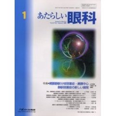 あたらしい眼科　Ｖｏｌ．２２Ｎｏ．１（２００５Ｊａｎｕａｒｙ）　特集・網膜静脈分枝閉塞症・網膜中心静脈閉塞症の新しい展開