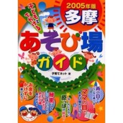 子どもとでかける多摩あそび場ガイド　２００５年版