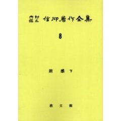 内村鑑三信仰著作全集　８　オンデマンド版