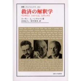 救済の解釈学 ベンヤミン，ショーレム，レヴィナス 通販｜セブンネット