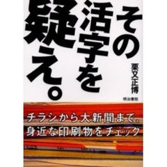 その活字を疑え。