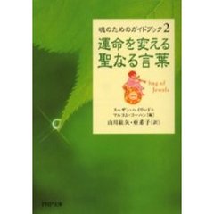 運命を変える聖なる言葉