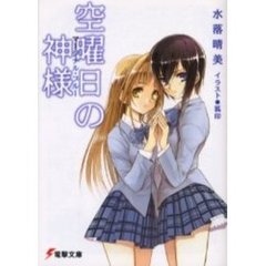 マージナル・ブルー　空曜日の神様